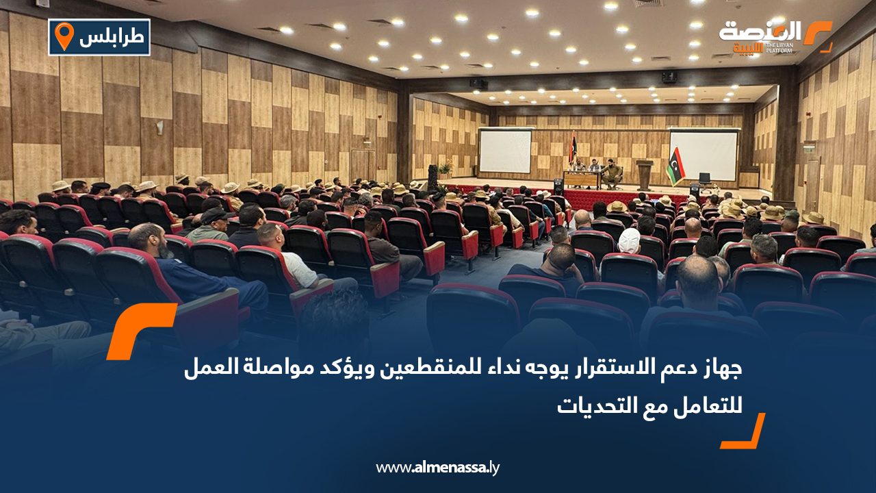 جهاز دعم الاستقرار يوجه نداء للمنقطعين ويؤكد مواصلة العمل للتعامل مع التحديات