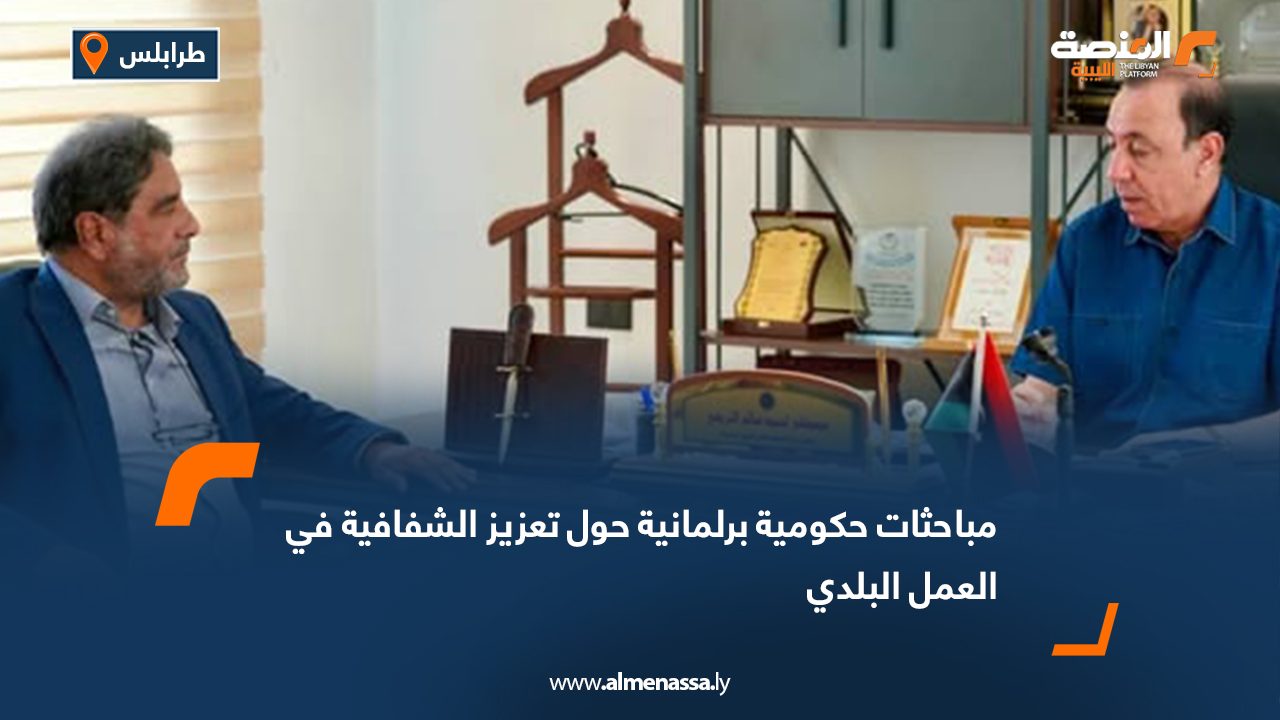 مباحثات حكومية برلمانية حول تعزيز الشفافية في العمل البلدي