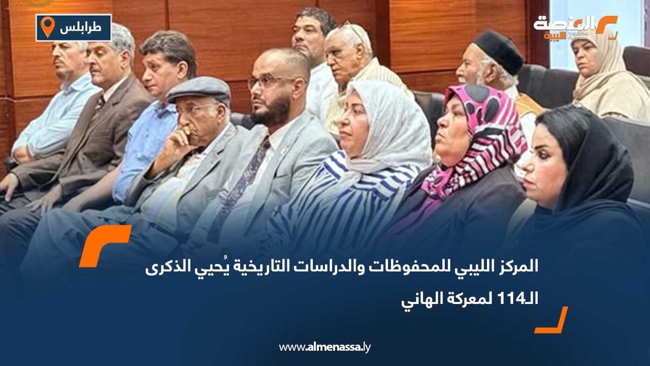 المركز الليبي للمحفوظات والدراسات التاريخية يُحيي الذكرى الـ114 لمعركة الهاني