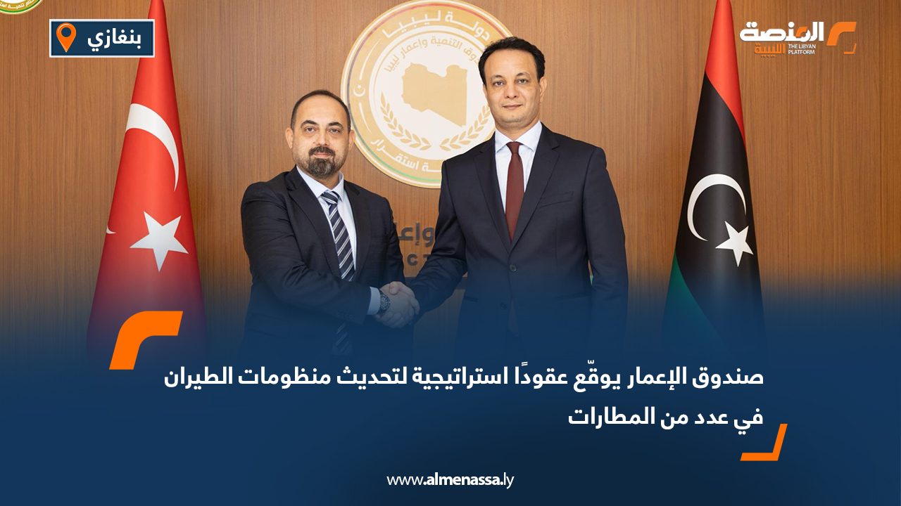 صندوق الإعمار يوقّع عقودًا استراتيجية لتحديث منظومات الطيران في عدد من المطارات