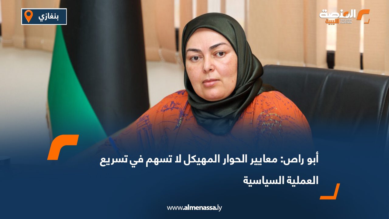 أبو راص: معايير الحوار المهيكل لا تسهم في تسريع العملية السياسية