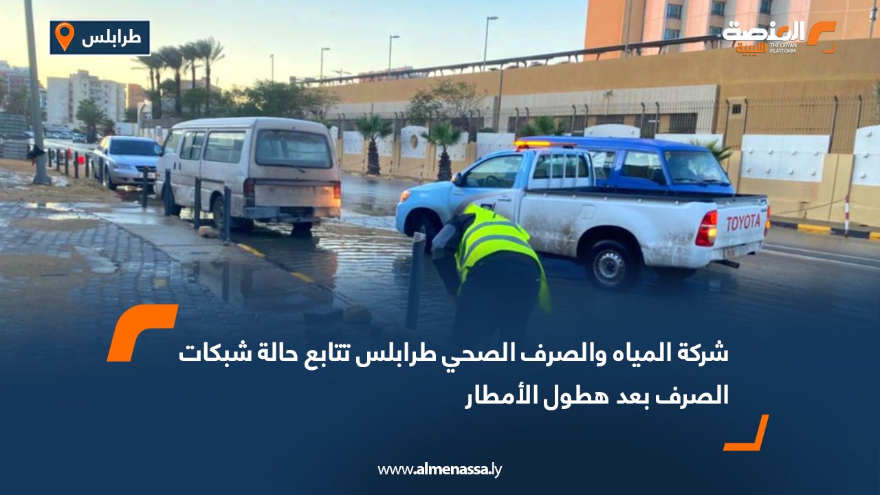 شركة المياه والصرف الصحي طرابلس تتابع حالة شبكات الصرف بعد هطول الأمطار