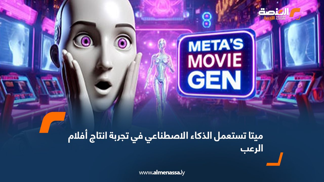 ميتا تستعمل الذكاء الاصطناعي في تجربة انتاج أفلام الرعب