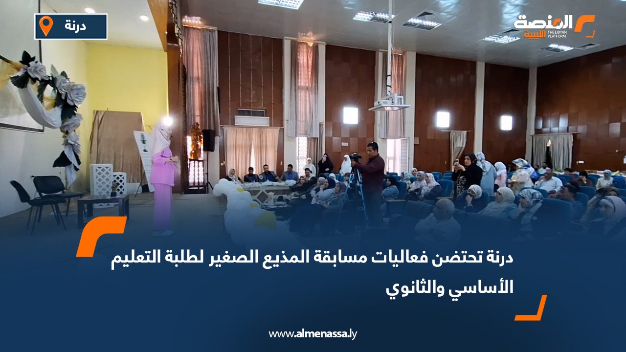 درنة تحتضن فعاليات "مسابقة المذيع الصغير" لطلبة التعليم الأساسي والثانوي