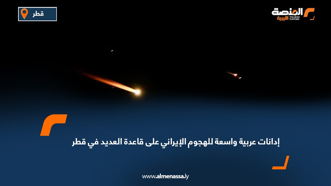 إدانات عربية واسعة للهجوم الإيراني على قاعدة العديد في قطر