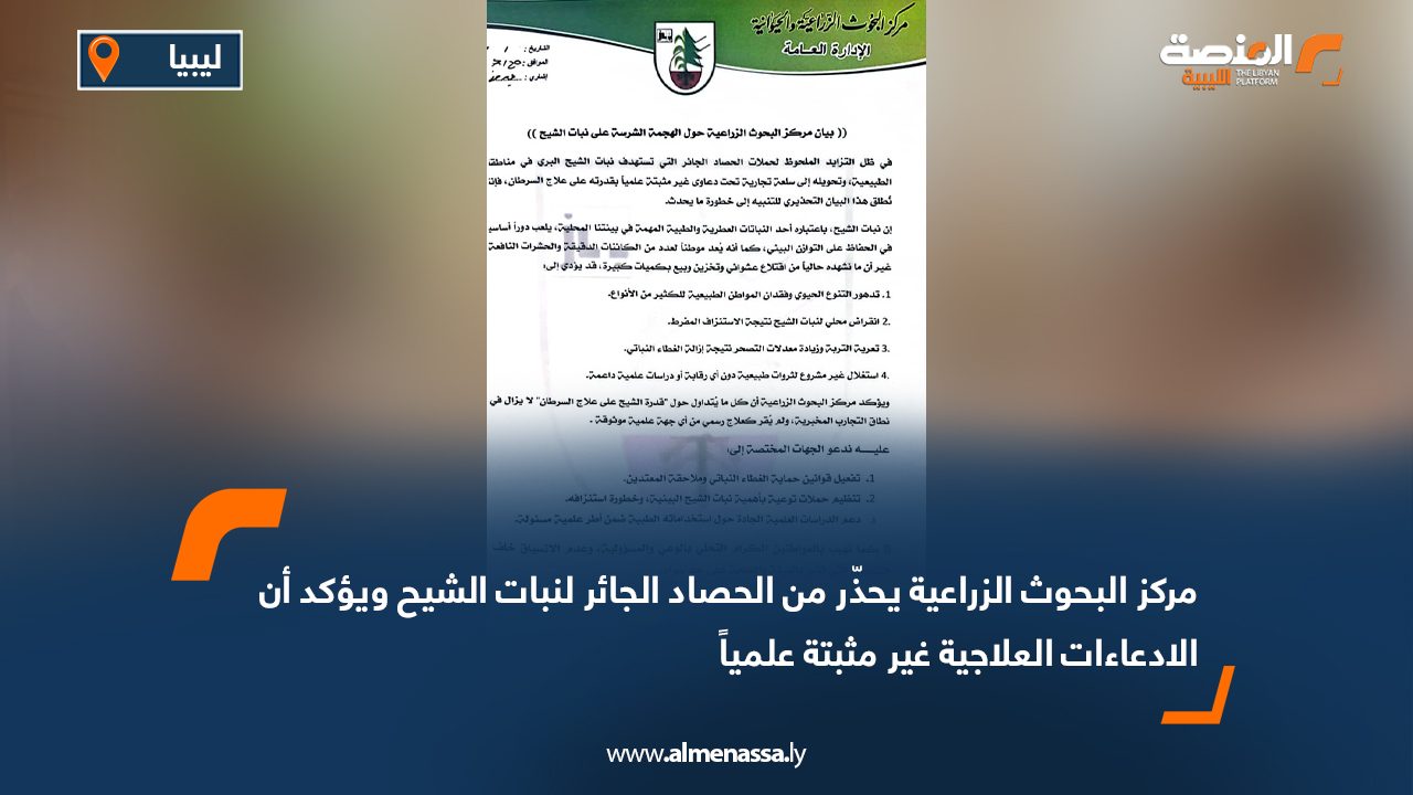 مركز البحوث الزراعية يحذّر من الحصاد الجائر لنبات الشيح ويؤكد أن الادعاءات العلاجية غير مثبتة علمياً