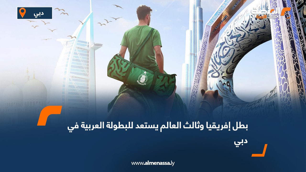 بطل إفريقيا وثالث العالم يستعد للبطولة العربية في دبي