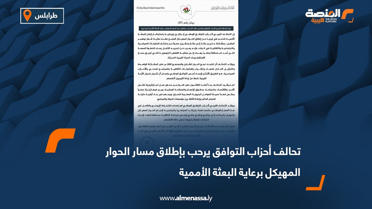 تحالف أحزاب التوافق يرحب بإطلاق مسار الحوار المهيكل برعاية البعثة الأممية