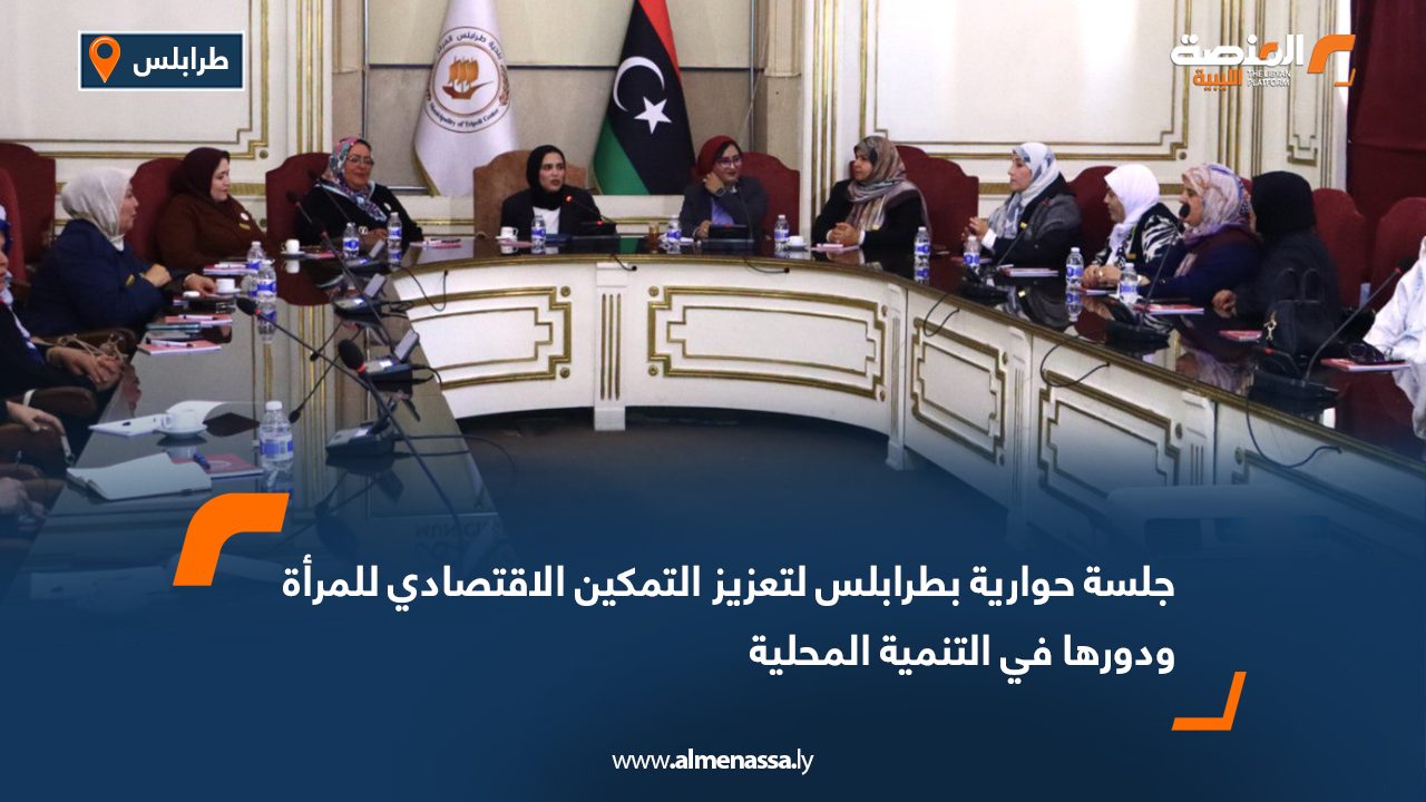 جلسة حوارية بطرابلس لتعزيز التمكين الاقتصادي للمرأة ودورها في التنمية المحلية