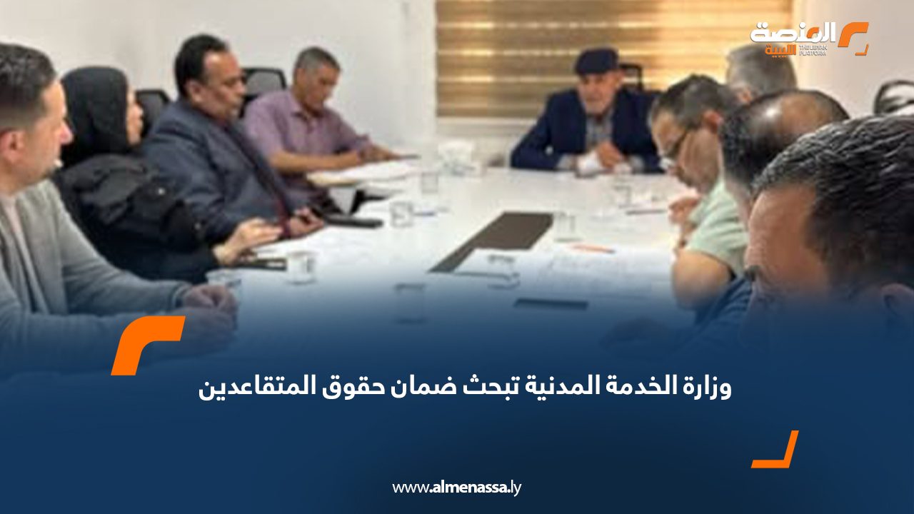 وزارة الخدمة المدنية تبحث ضمان حقوق المتقاعدين