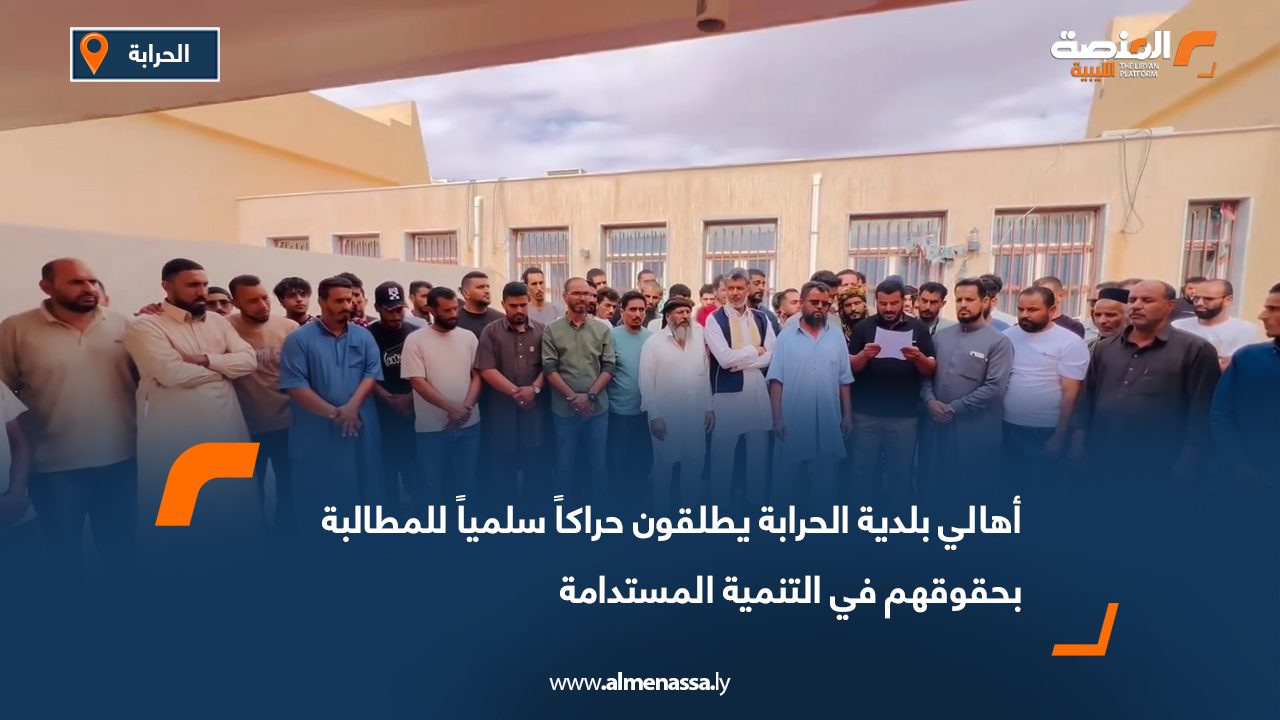 أهالي بلدية الحرابة يطلقون حراكاً سلمياً للمطالبة بحقوقهم في التنمية المستدامة