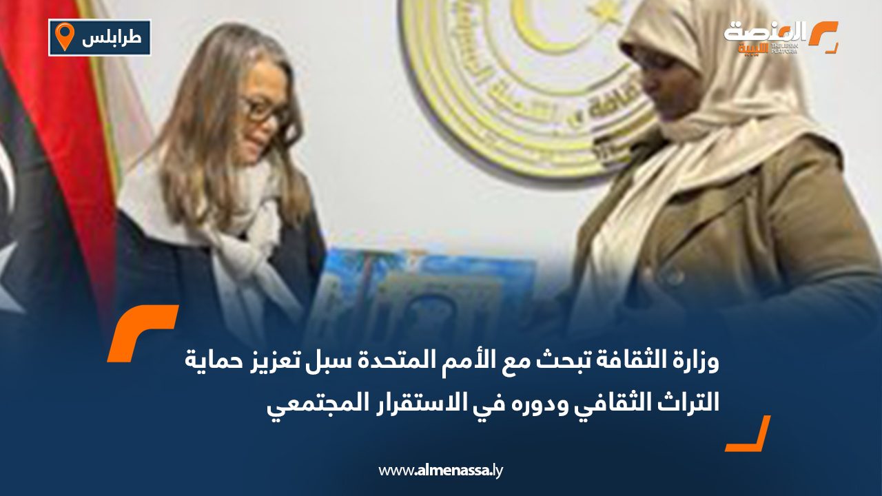 وزارة الثقافة تبحث مع الأمم المتحدة سبل تعزيز حماية التراث الثقافي ودوره في الاستقرار المجتمعي
