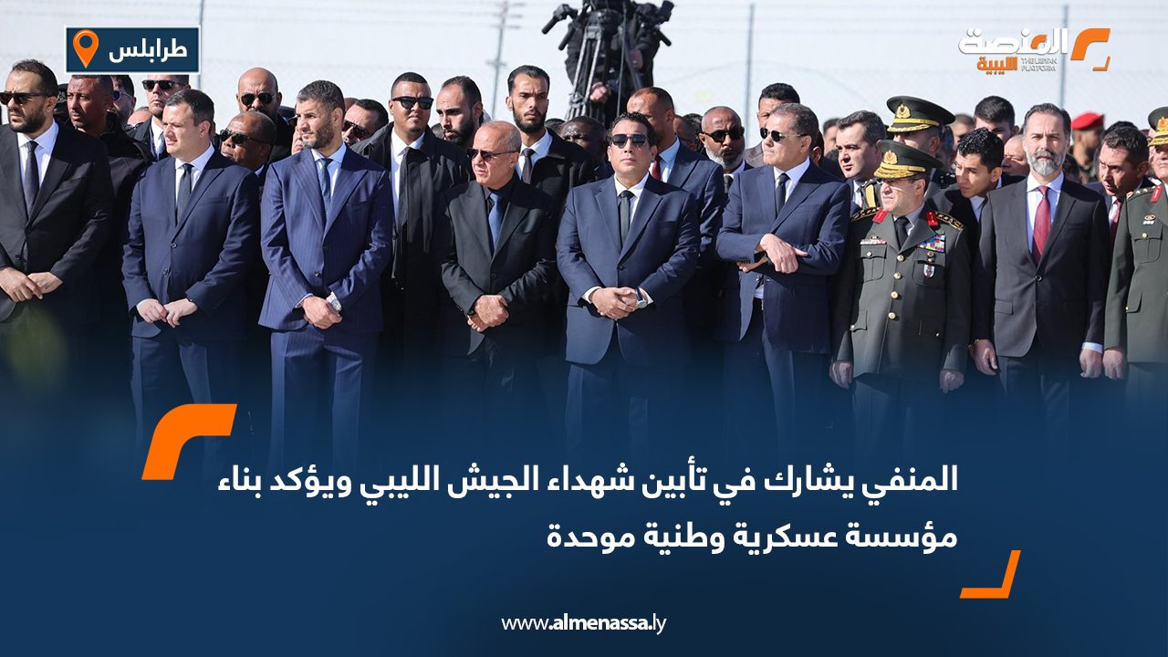 المنفي يشارك في تأبين شهداء الجيش الليبي ويؤكد بناء مؤسسة عسكرية وطنية موحدة