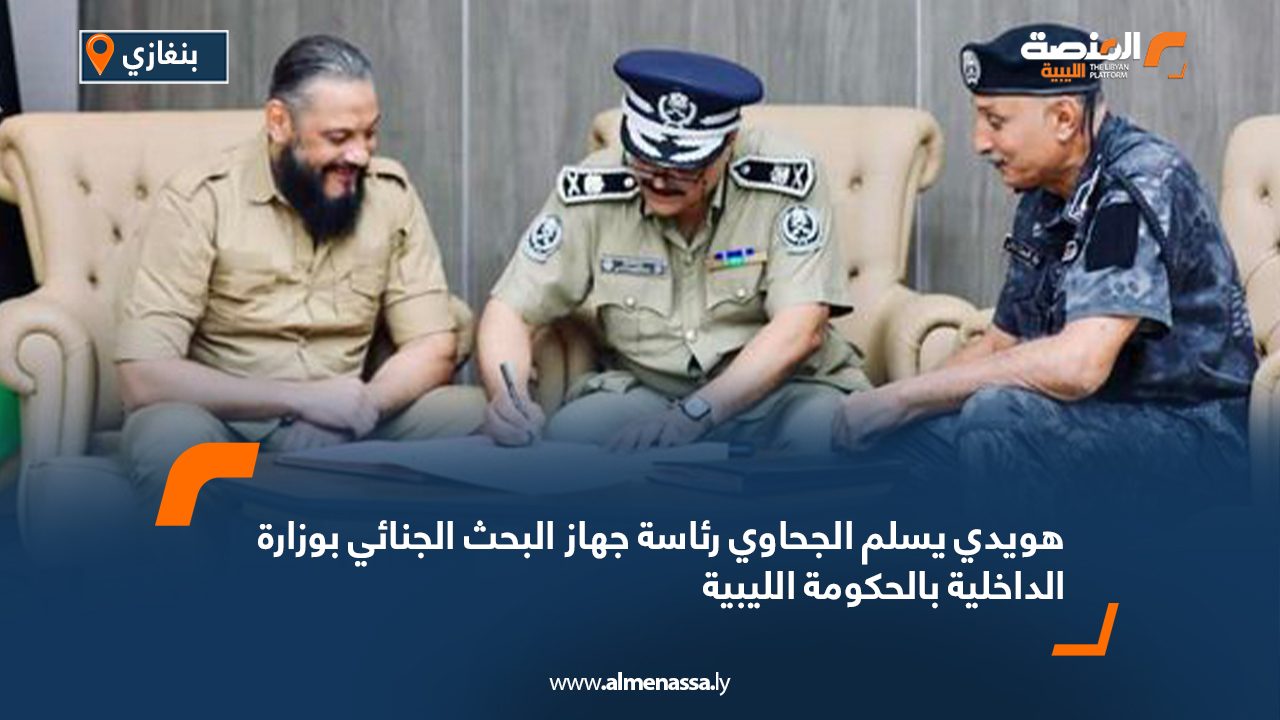 هويدي يسلم الجحاوي رئاسة جهاز البحث الجنائي بوزارة الداخلية بالحكومة الليبية