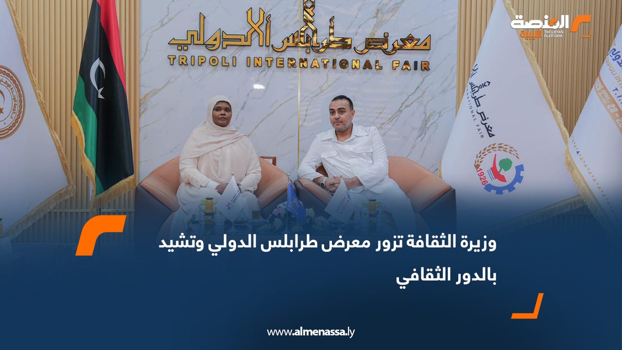 وزيرة الثقافة تزور معرض طرابلس الدولي وتشيد بالدور الثقافي