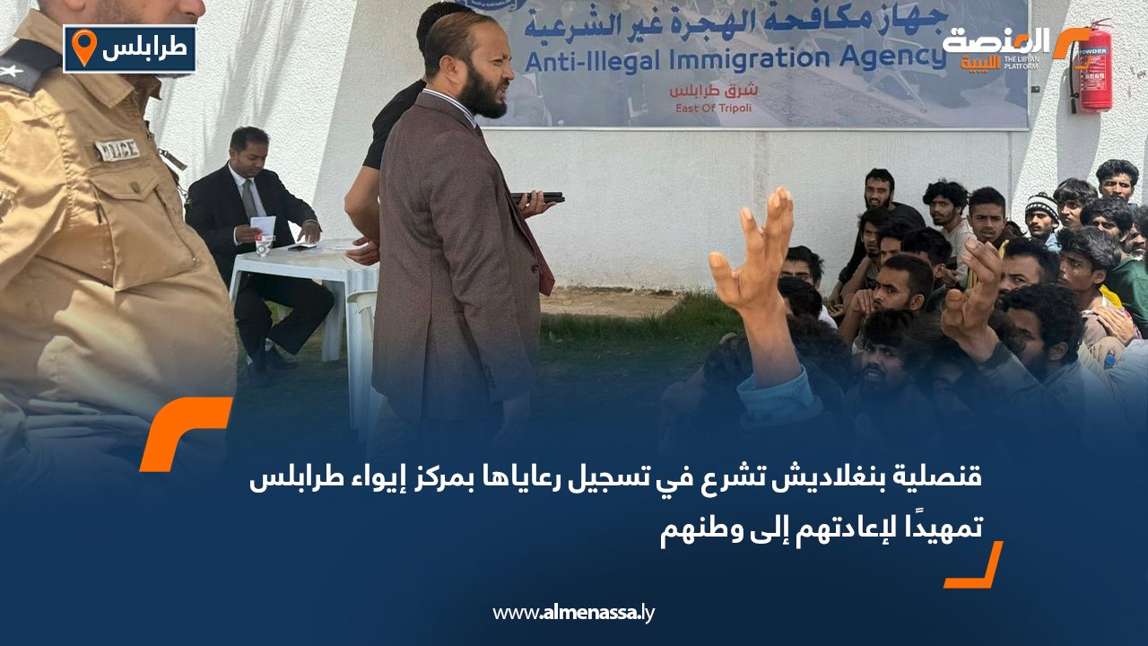 قنصلية بنغلاديش تشرع في تسجيل رعاياها بمركز إيواء طرابلس تمهيدًا لإعادتهم إلى وطنهم