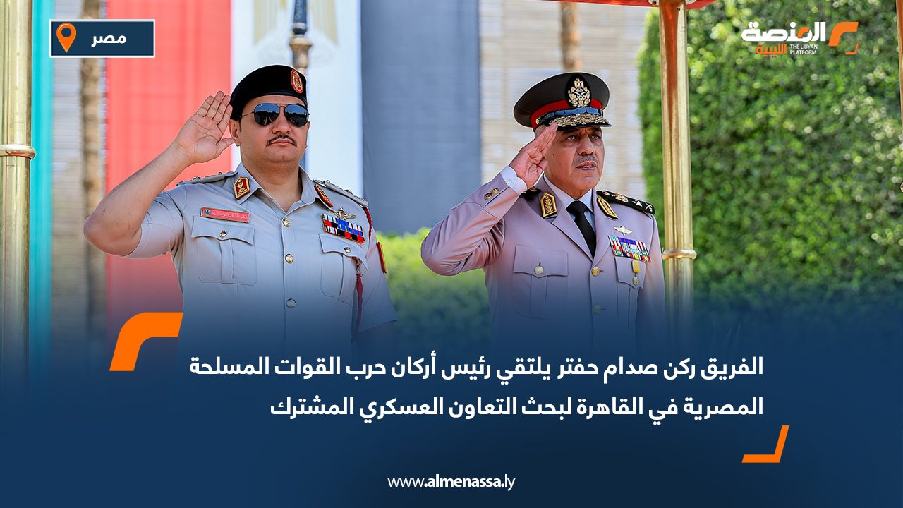 الفريق ركن صدام حفتر يلتقي رئيس أركان حرب القوات المسلحة المصرية في القاهرة لبحث التعاون العسكري المشترك