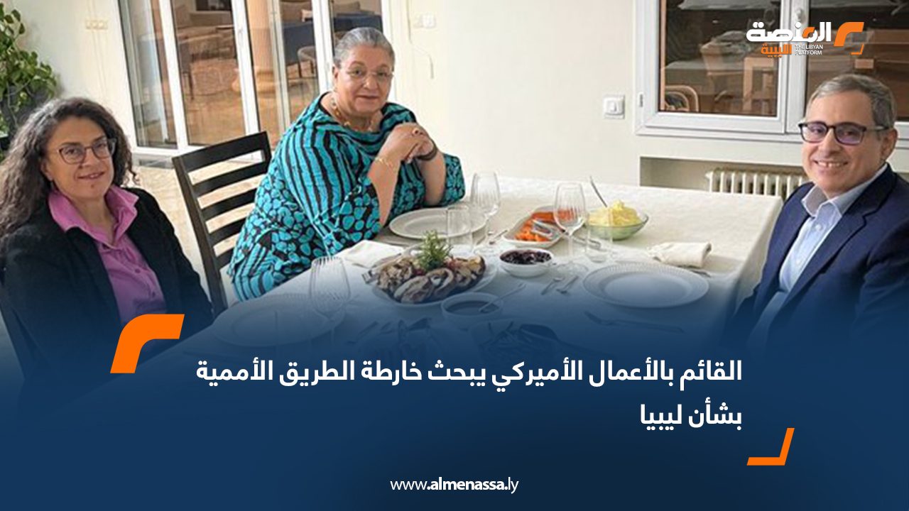 القائم بالأعمال الأميركي يبحث خارطة الطريق الأممية بشأن ليبيا