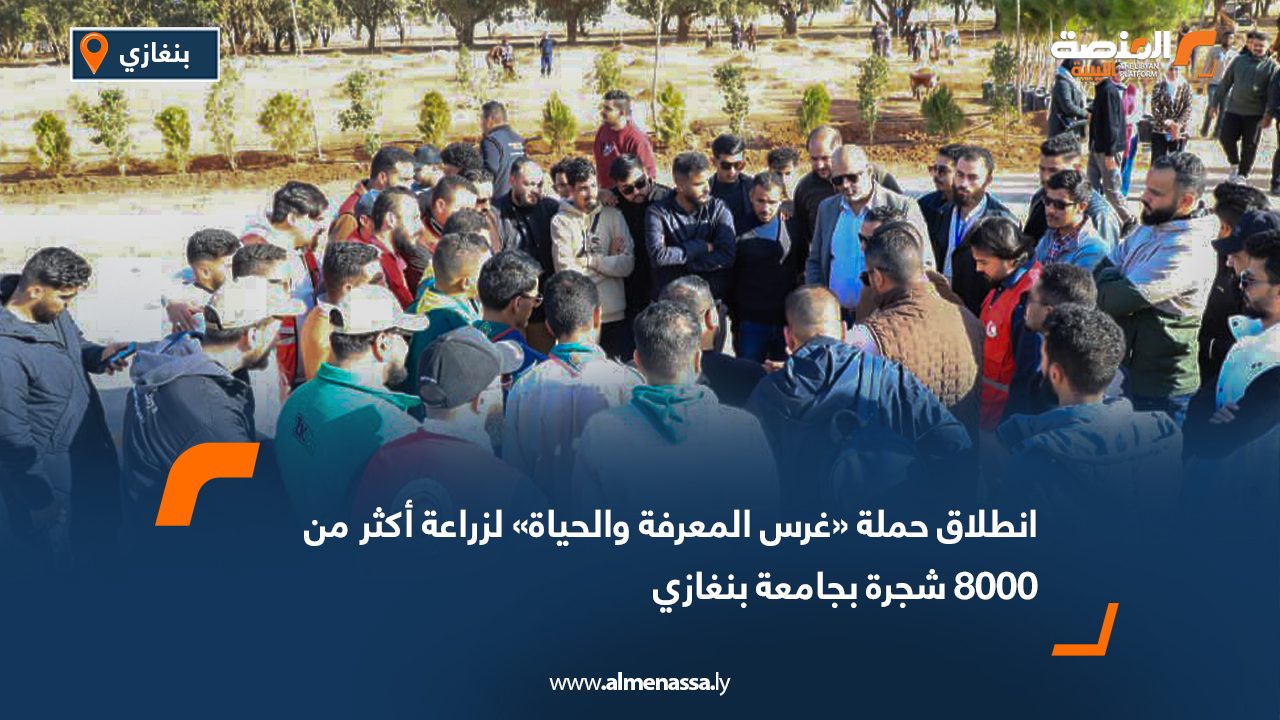 انطلاق حملة «غرس المعرفة والحياة» لزراعة أكثر من 8000 شجرة بجامعة بنغازي