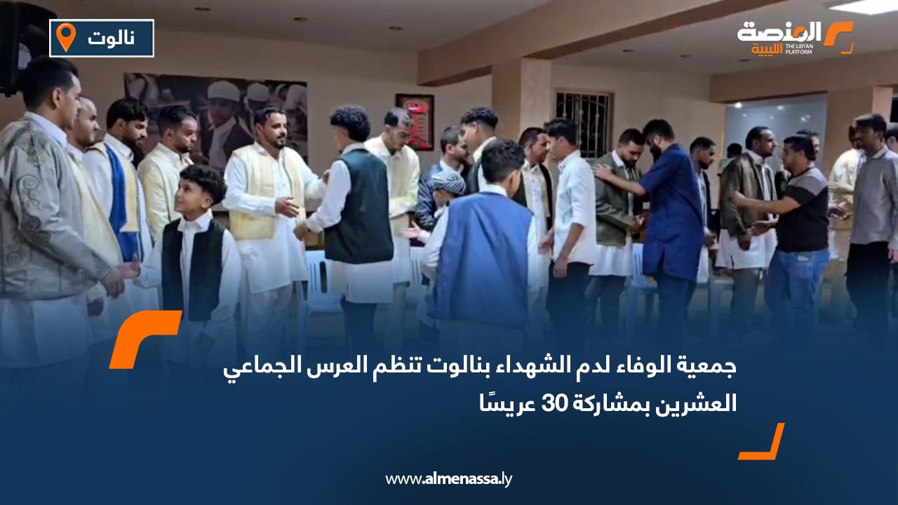 جمعية الوفاء لدم الشهداء بنالوت تنظم العرس الجماعي العشرين بمشاركة 30 عريسًا