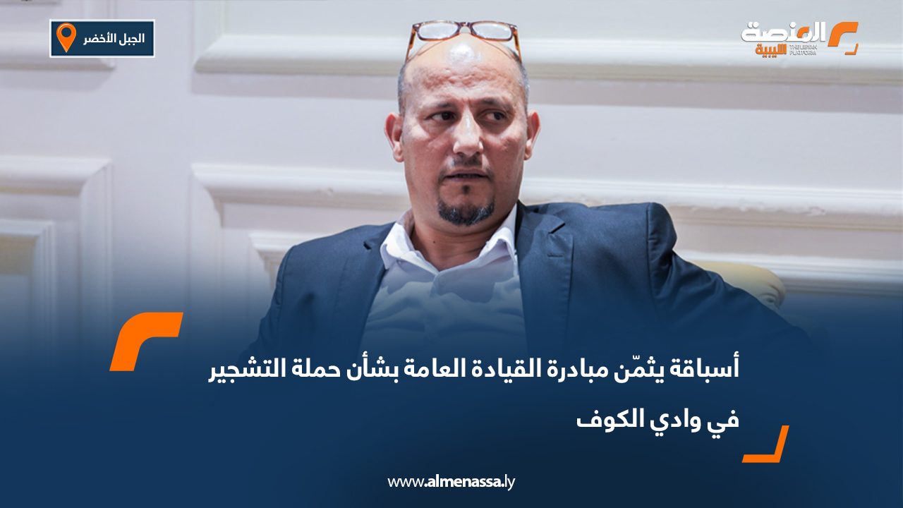 أسباقة يثمّن مبادرة القيادة العامة بشأن حملة التشجير في وادي الكوف