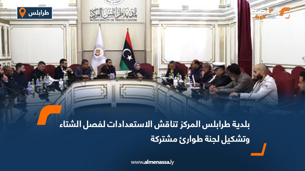 بلدية طرابلس المركز تناقش الاستعدادات لفصل الشتاء وتشكيل لجنة طوارئ مشتركة