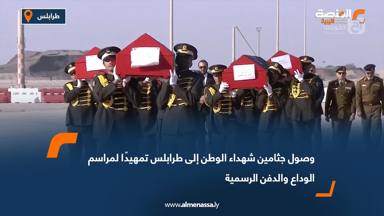 وصول جثامين شهداء الوطن إلى طرابلس تمهيدًا لمراسم الوداع والدفن الرسمية