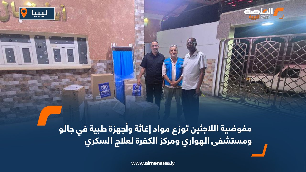 مفوضية اللاجئين توزع مواد إغاثة وأجهزة طبية في جالو ومستشفى الهواري ومركز الكفرة لعلاج السكري
