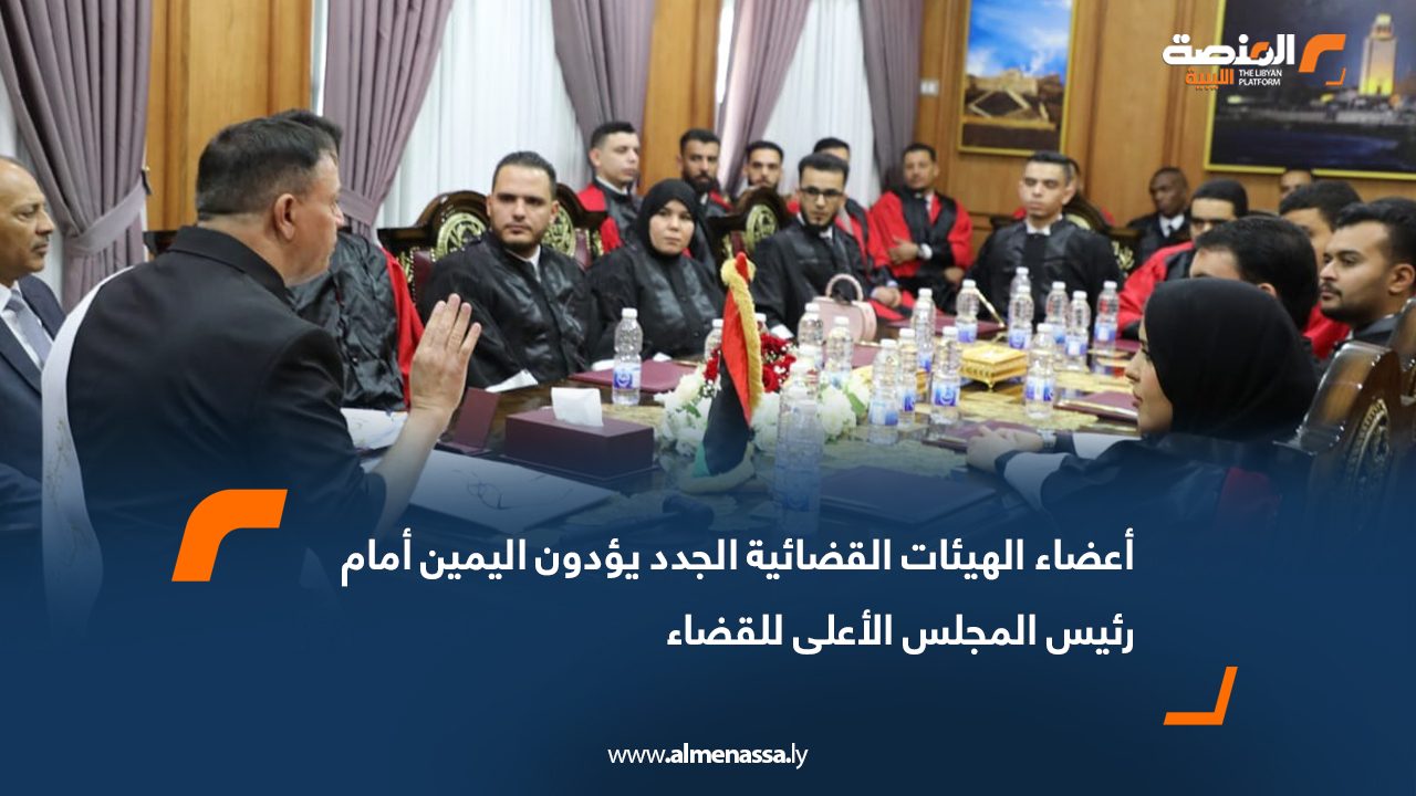 أعضاء الهيئات القضائية الجدد يؤدون اليمين أمام رئيس المجلس الأعلى للقضاء