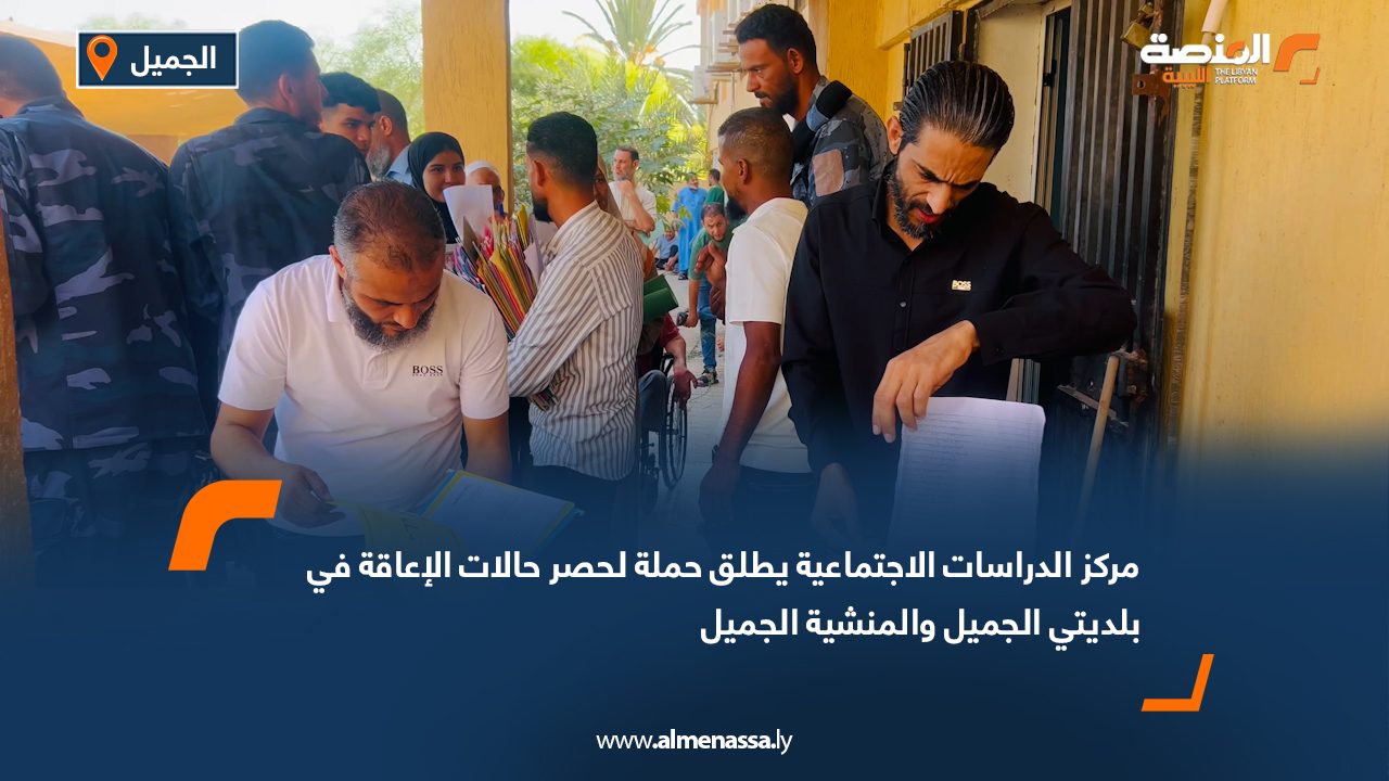 مركز الدراسات الاجتماعية يطلق حملة لحصر حالات الإعاقة في بلديتي الجميل والمنشية الجميل