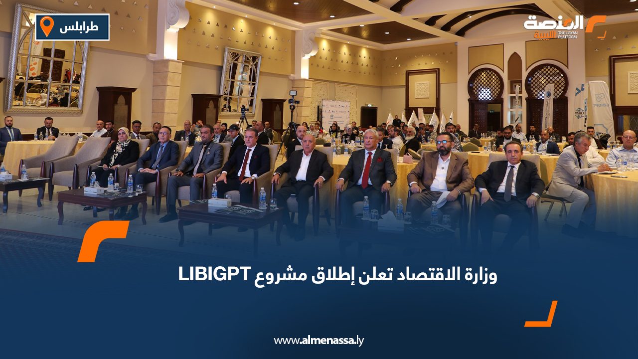 وزارة الاقتصاد تعلن إطلاق مشروع LIBIGPT