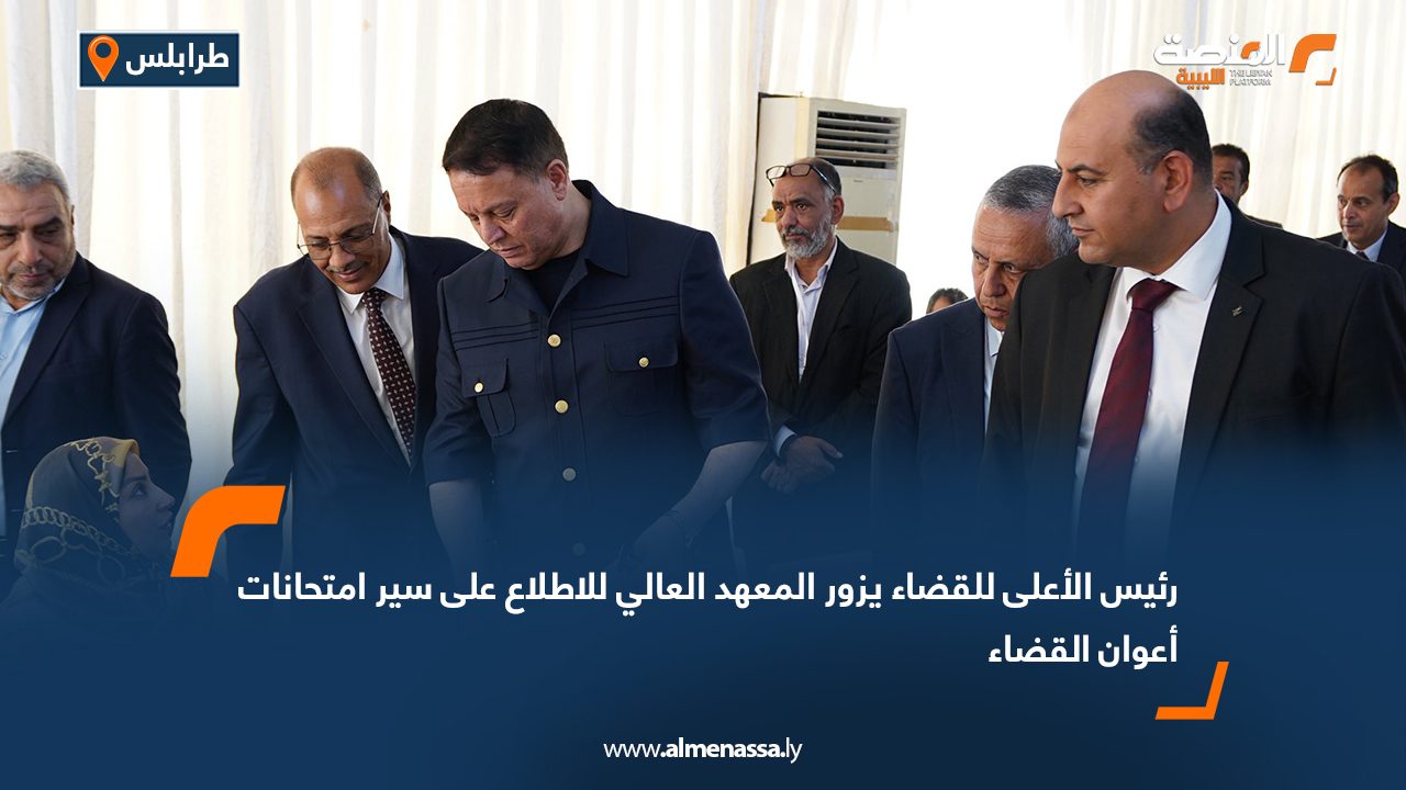 رئيس الأعلى للقضاء يزور المعهد العالي للاطلاع على سير امتحانات أعوان القضاء