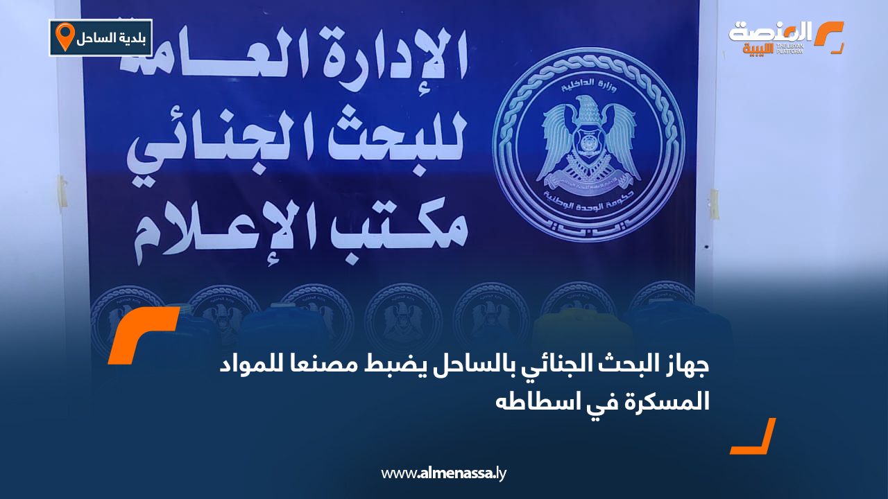 جهاز البحث الجنائي بالساحل يضبط مصنعا للمواد المسكرة في اسطاطه