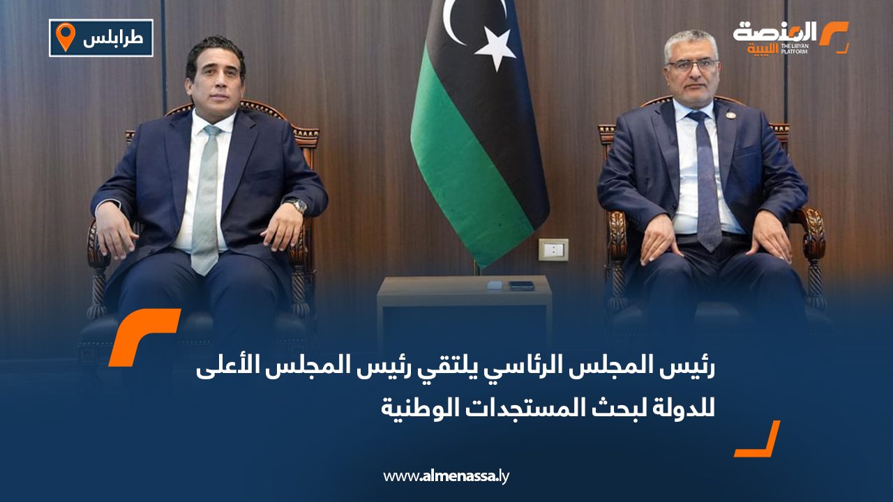 رئيس المجلس الرئاسي يلتقي رئيس المجلس الأعلى للدولة لبحث المستجدات الوطنية