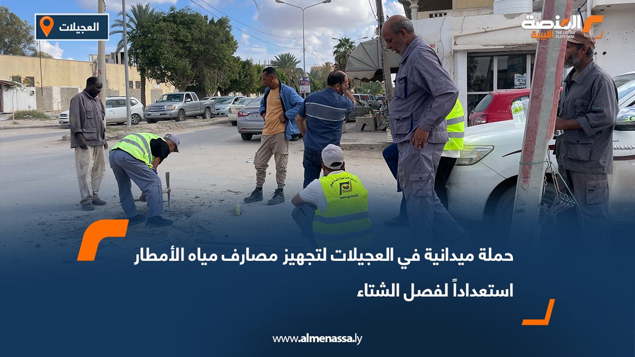 حملة ميدانية في العجيلات لتجهيز مصارف مياه الأمطار استعداداً لفصل الشتاء