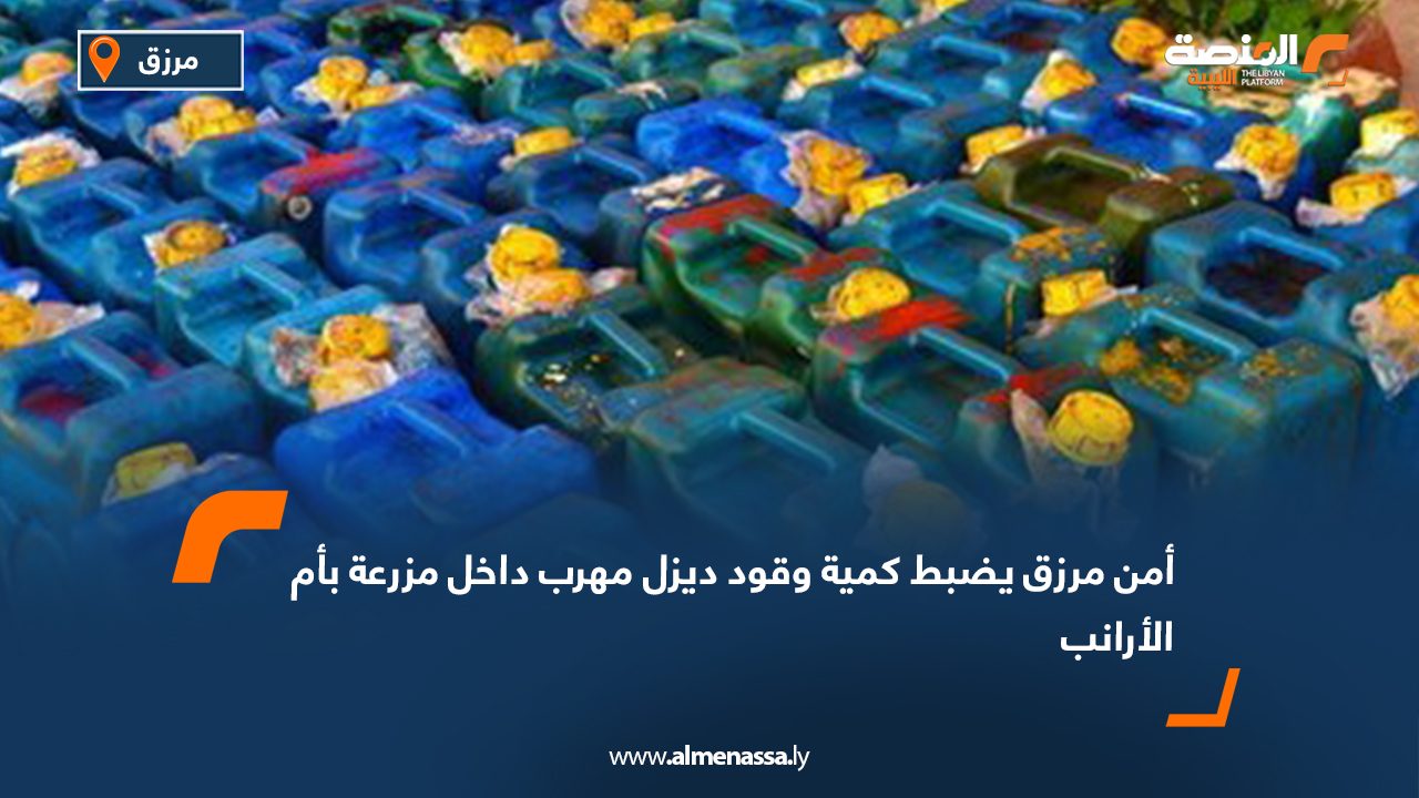 أمن مرزق يضبط كمية وقود ديزل مهرب داخل مزرعة بأم الأرانب