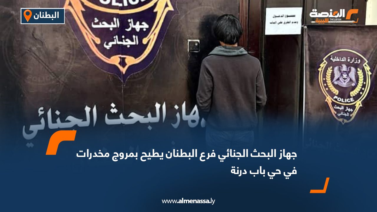 جهاز البحث الجنائي فرع البطنان يطيح بمروج مخدرات في حي باب درنة