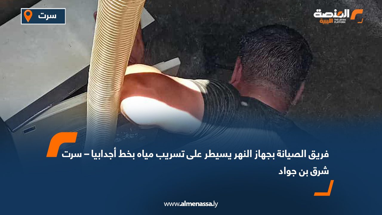 فريق الصيانة بجهاز النهر يسيطر على تسريب مياه بخط أجدابيا – سرت شرق بن جواد
