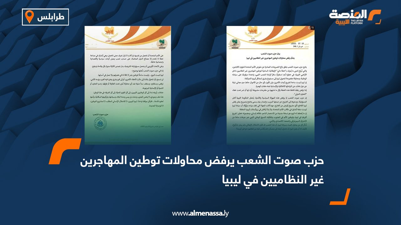 حزب صوت الشعب يرفض محاولات توطين المهاجرين غير النظاميين في ليبيا