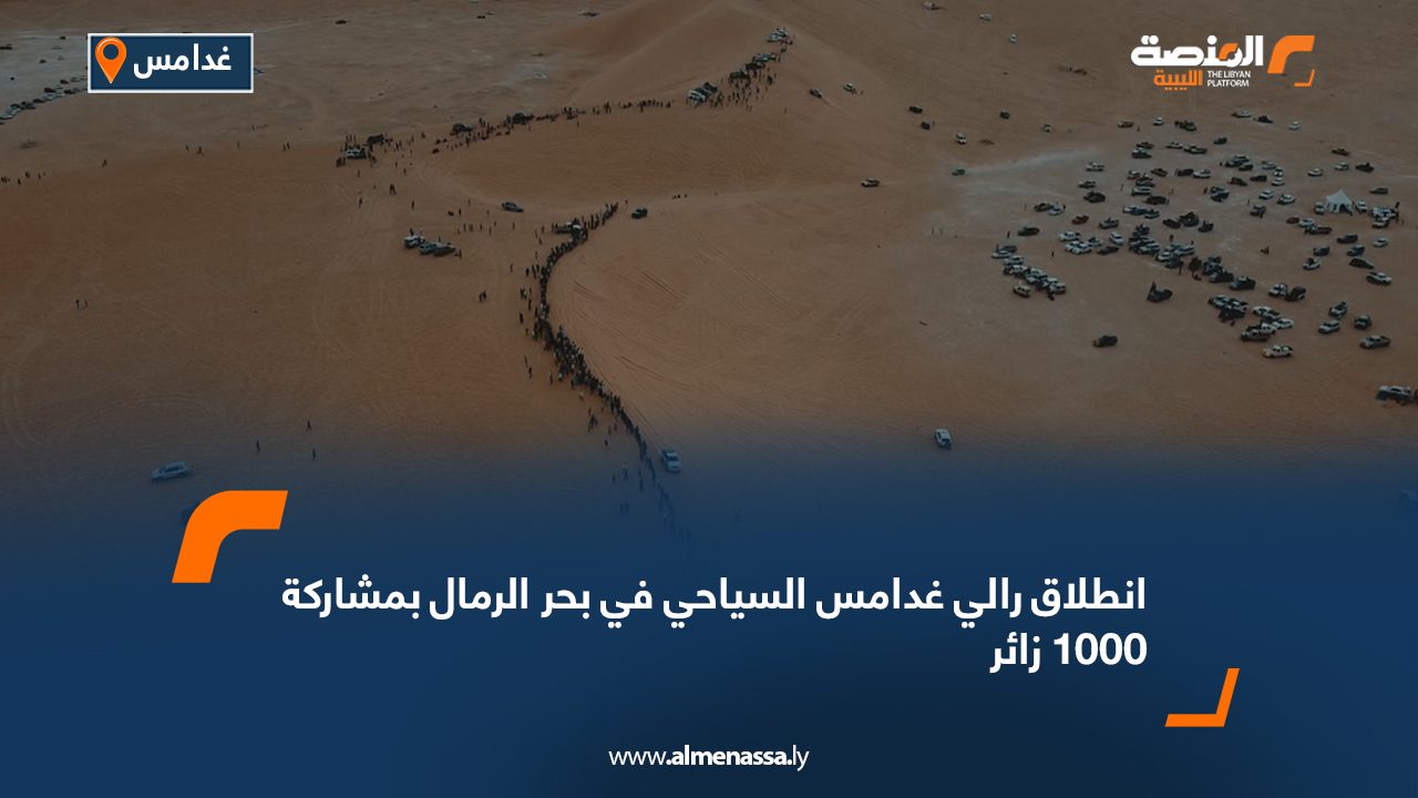 انطلاق رالي غدامس السياحي في بحر الرمال.. مئات المحبين يحتفلون بالمغامرة