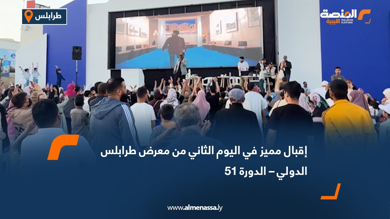 إقبال مميز في اليوم الثاني من معرض طرابلس الدولي – الدورة 51