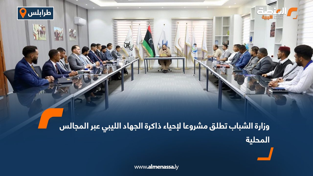 وزارة الشباب تطلق مشروعا لإحياء ذاكرة الجهاد الليبي عبر المجالس المحلية
