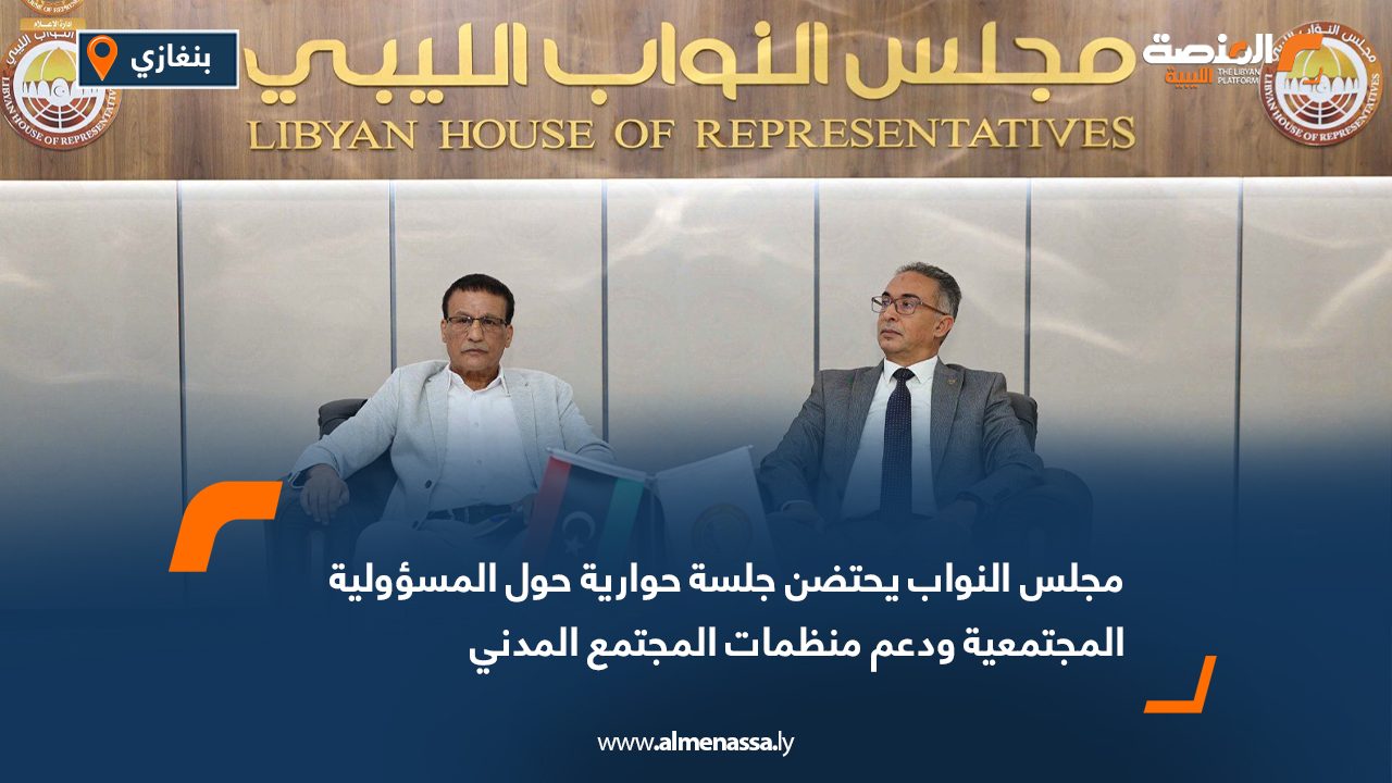 مجلس النواب يحتضن جلسة حوارية حول المسؤولية المجتمعية ودعم منظمات المجتمع المدني