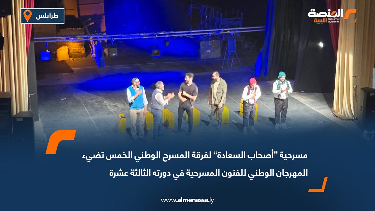 مسرحية “أصحاب السعادة” لفرقة المسرح الوطني الخمس تضيء المهرجان الوطني للفنون المسرحية في دورته الثالثة عشرة