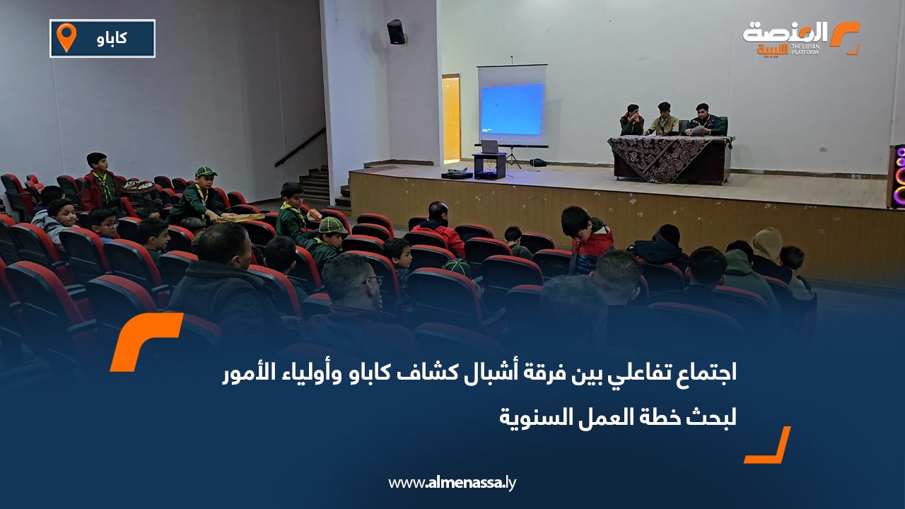 اجتماع تفاعلي بين فرقة أشبال كشاف كاباو وأولياء الأمور لبحث خطة العمل السنوية