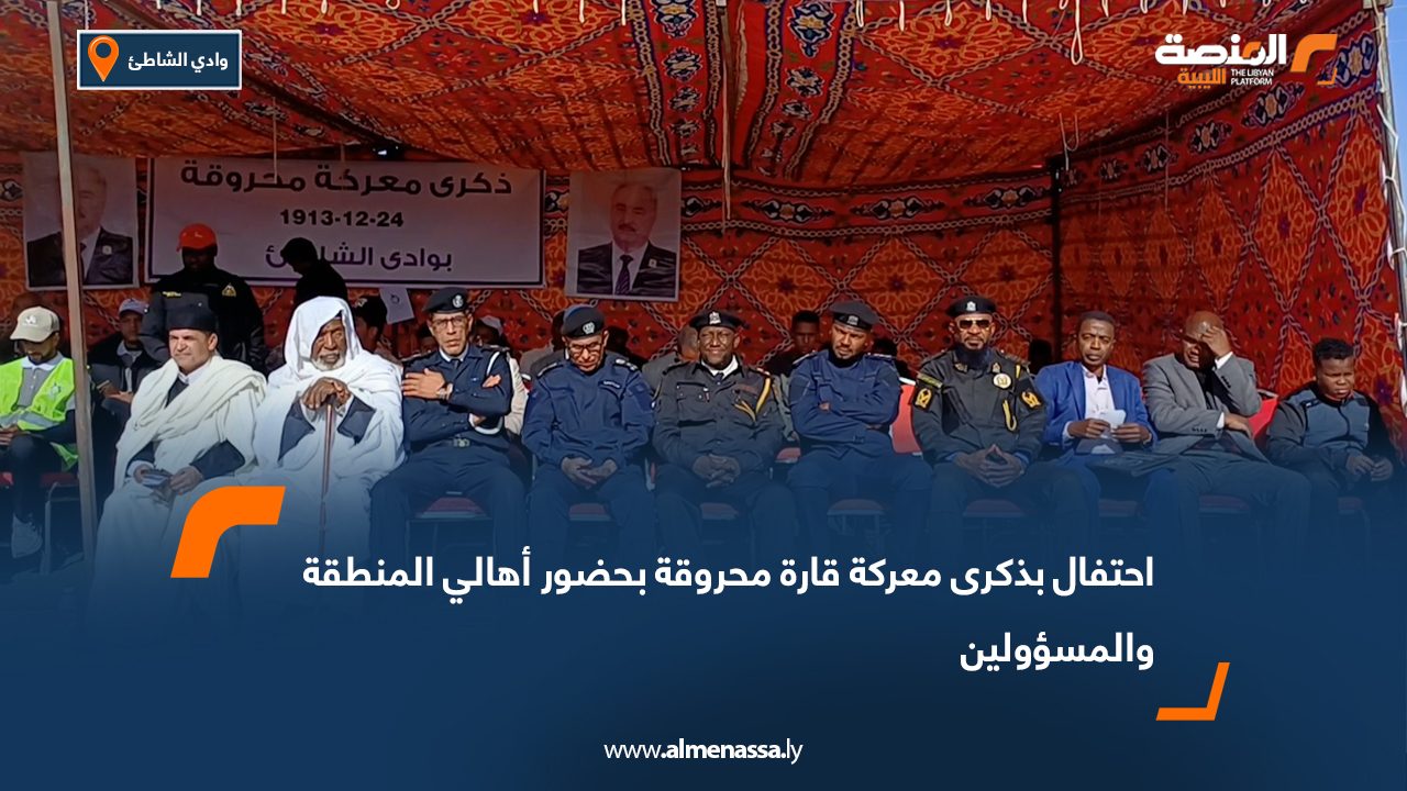 احتفال بذكرى معركة قارة محروقة بحضور أهالي المنطقة والمسؤولين