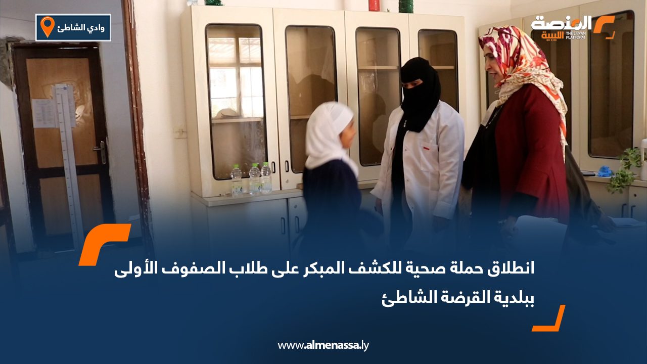 انطلاق حملة صحية للكشف المبكر على طلاب الصفوف الأولى ببلدية القرضة الشاطئ
