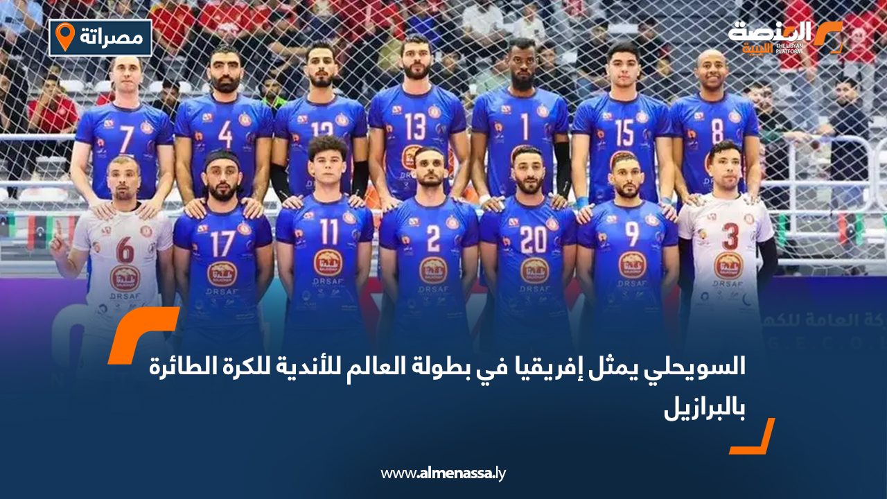 السويحلي يمثل إفريقيا في بطولة العالم للأندية للكرة الطائرة بالبرازيل