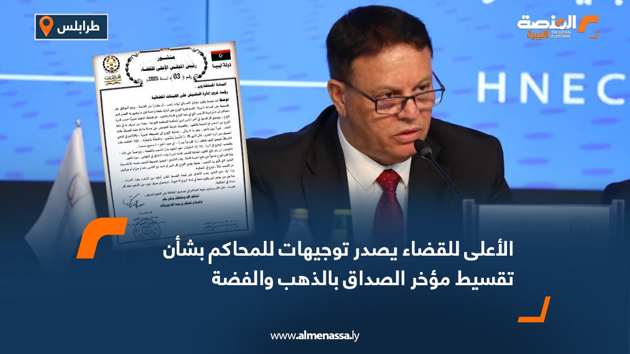 الأعلى للقضاء يصدر توجيهات للمحاكم بشأن تقسيط مؤخر الصداق بالذهب والفضة