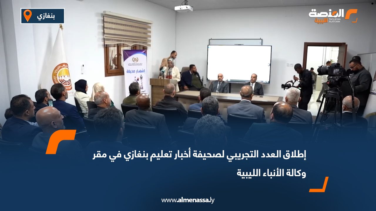 إطلاق العدد التجريبي لصحيفة "أخبار تعليم بنغازي" في مقر وكالة الأنباء الليبية